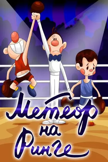 Метеор на ринге 1970 скачать через торрент в хорошем качестве