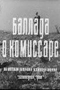 Баллада о комиссаре 1967 скачать через торрент в хорошем качестве