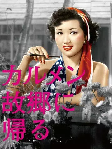 Кармен возвращается домой / Karumen kokyo ni kaeru 1951 скачать через торрент в хорошем качестве