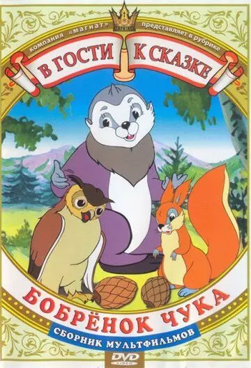 Бобренок Чука 1953 скачать через торрент в хорошем качестве