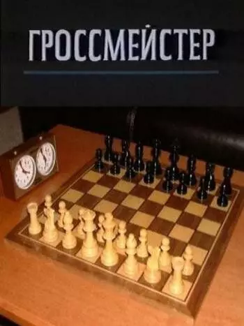 Гроссмейстер 1972 скачать через торрент в хорошем качестве
