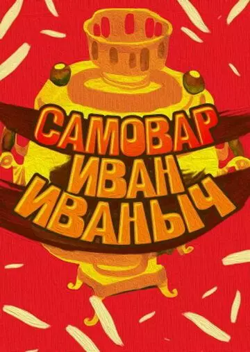 Самовар Иван Иваныч 1987 скачать через торрент в хорошем качестве