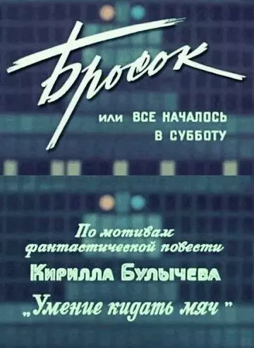 Бросок, или всё началось в субботу 1976 скачать через торрент в хорошем качестве