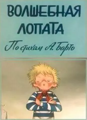 Волшебная лопата 1984 скачать через торрент в хорошем качестве