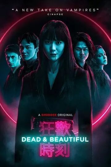 Мертвы и прекрасны / Dead & Beautiful 2021 скачать через торрент в хорошем качестве