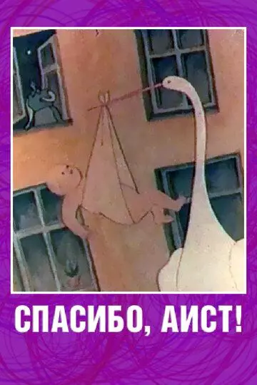 Спасибо, аист! 1978 скачать через торрент в хорошем качестве