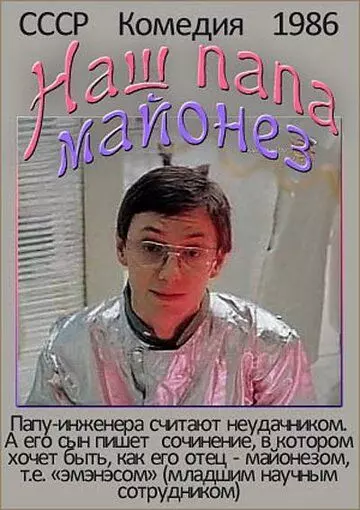 Наш папа - майонез 1986 скачать через торрент в хорошем качестве