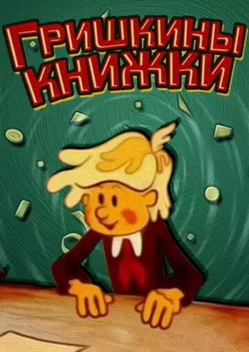 Гришкины книжки 1979 скачать через торрент в хорошем качестве
