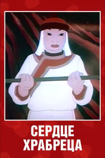 Сердце храбреца 1951 скачать через торрент в хорошем качестве