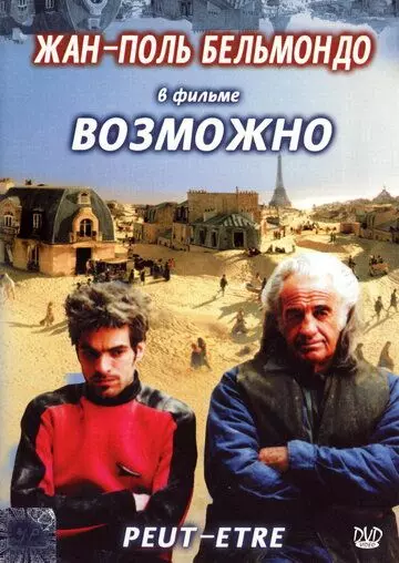 Возможно / Peut-être 1998 скачать через торрент в хорошем качестве