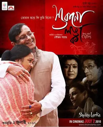 Красный перец чили / Shukno Lanka 2010 скачать через торрент в хорошем качестве