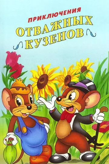 Приключения отважных кузенов / The Country Mouse and the City Mouse Adventures 1997 скачать через торрент в хорошем качестве