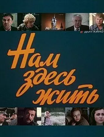 Нам здесь жить 1982 скачать через торрент в хорошем качестве