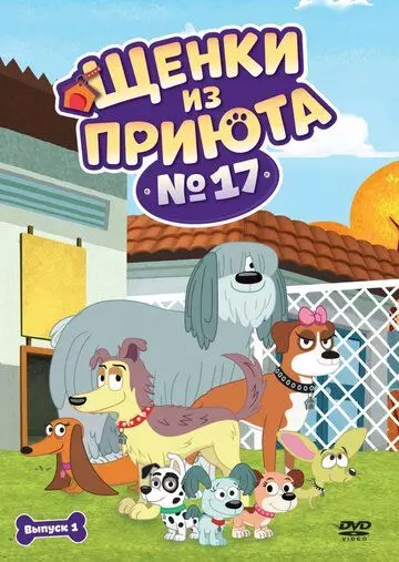 Щенки из приюта № 17 / Pound Puppies 2010 скачать через торрент в хорошем качестве