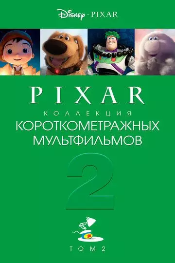 Коллекция короткометражных мультфильмов Pixar: Том 2 / Pixar Short Films Collection 2 2012 скачать через торрент в хорошем качестве