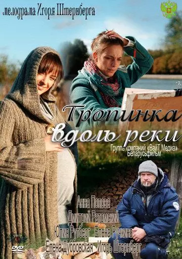 Тропинка вдоль реки 2011 скачать через торрент в хорошем качестве