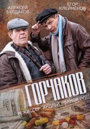 Горчаков 2014 скачать через торрент в хорошем качестве