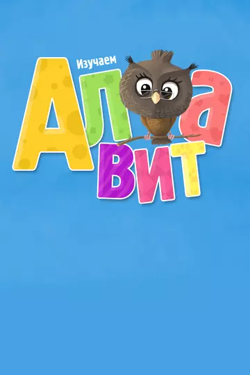 Алфавит 2014 скачать через торрент в хорошем качестве