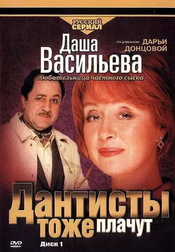 Даша Васильева. Любительница частного сыска: Дантисты тоже плачут 2003 скачать через торрент в хорошем качестве