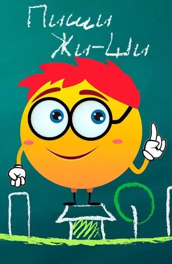 Пиши Жи-Ши 2017 скачать через торрент в хорошем качестве