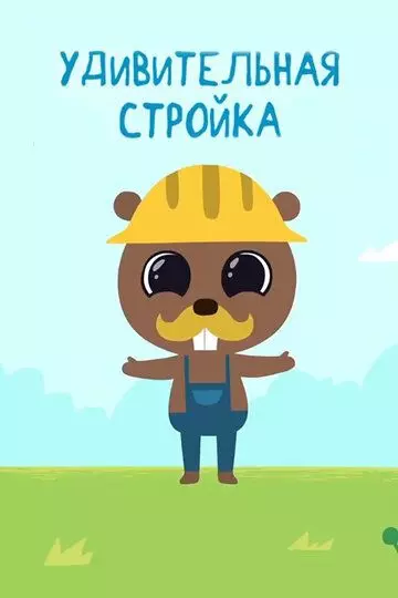 Удивительная стройка 2014 скачать через торрент в хорошем качестве