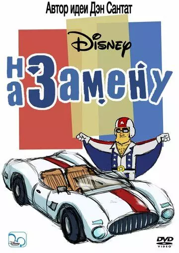 На замену / The Replacements 2006 скачать через торрент в хорошем качестве