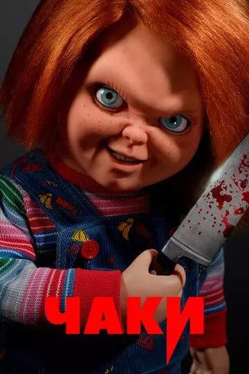 Чаки / Chucky 2021 скачать через торрент в хорошем качестве