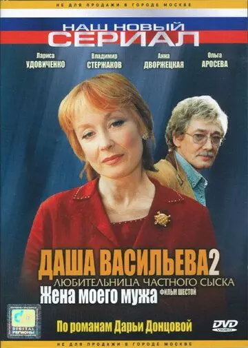 Даша Васильева 2. Любительница частного сыска: Жена моего мужа 2004 скачать через торрент в хорошем качестве