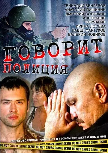 Говорит полиция 2011 скачать через торрент в хорошем качестве