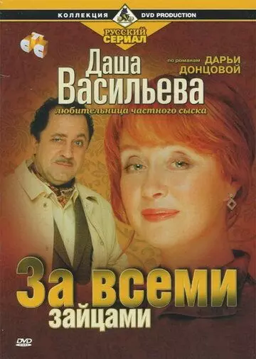 Даша Васильева. Любительница частного сыска: За всеми зайцами 2003 скачать через торрент в хорошем качестве