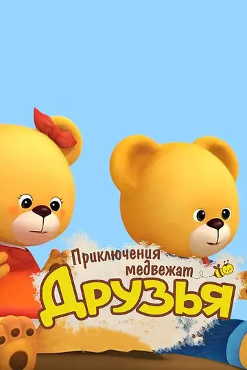 Друзья. Приключения медвежат 2015 скачать через торрент в хорошем качестве