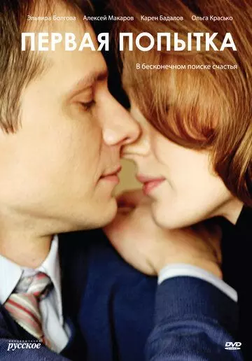 Первая попытка 2009 скачать через торрент в хорошем качестве