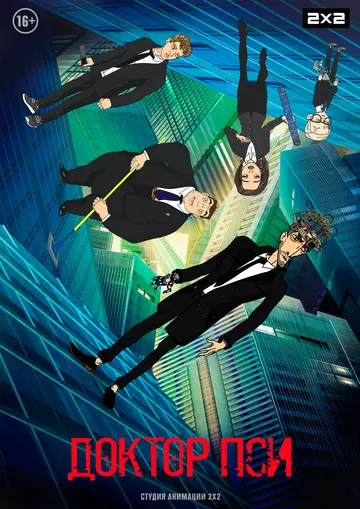 Доктор Пси 2019 скачать через торрент в хорошем качестве