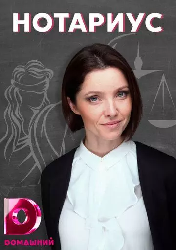 Нотариус 2021 скачать через торрент в хорошем качестве