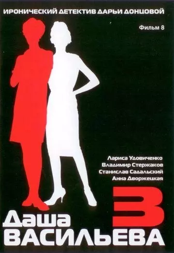 Даша Васильева 3. Любительница частного сыска: Несекретные материалы 2004 скачать через торрент в хорошем качестве