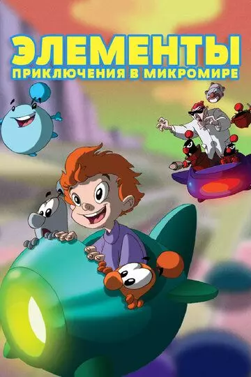 Элементы. Приключения в микромире / LMN's: Adventures in the Microworld 2009 скачать через торрент в хорошем качестве