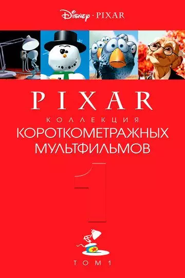 Коллекция короткометражных мультфильмов Pixar: Том 1 / Pixar Short Films Collection 1 2007 скачать через торрент в хорошем качестве