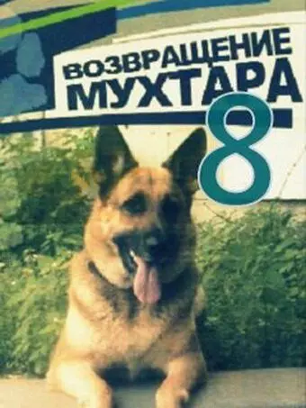 Возвращение Мухтара скачать через торрент