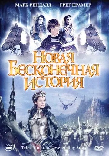 Новая бесконечная история / Tales from the Neverending Story 2001 скачать через торрент в хорошем качестве