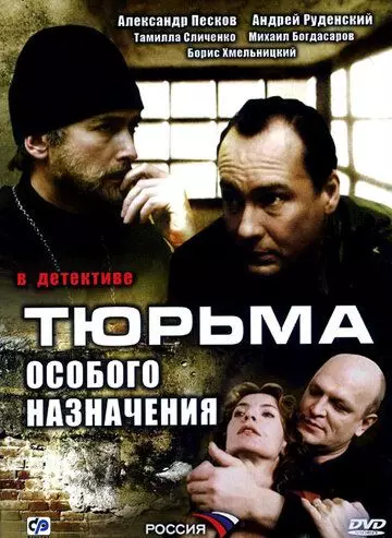 Тюрьма особого назначения 2006 скачать через торрент в хорошем качестве