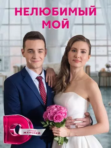 Нелюбимый мой 2021 скачать через торрент в хорошем качестве