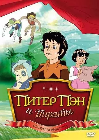 Питер Пэн и пираты / Peter Pan and the Pirates 1990 скачать через торрент в хорошем качестве