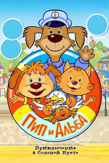 Пип и Альба. Приключения в Соленой Бухте! / Pip Ahoy! 2014 скачать через торрент в хорошем качестве