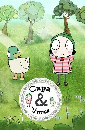Сара и Утка / Sarah & Duck 2013 скачать через торрент в хорошем качестве