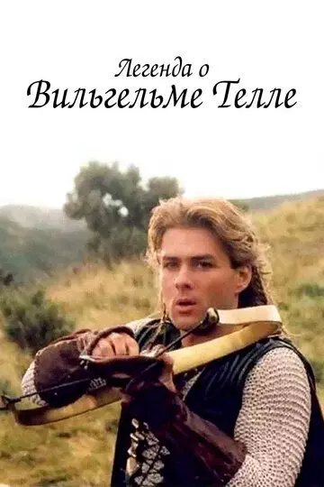 Легенда о Вильгельме Телле / The Legend of William Tell 1998 скачать через торрент в хорошем качестве
