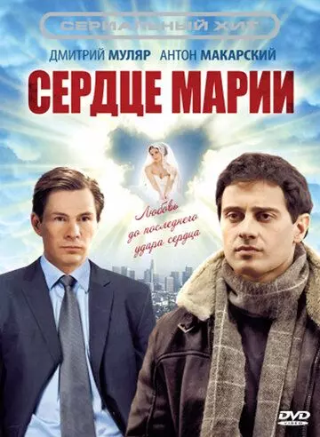 Сердце Марии 2010 скачать через торрент в хорошем качестве