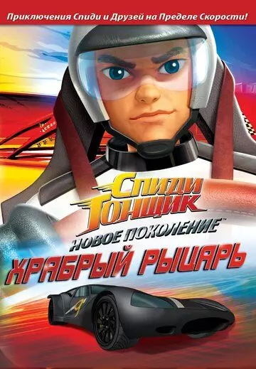 Спиди Гонщик: Новое поколение / Speed Racer: The Next Generation 2008 скачать через торрент в хорошем качестве