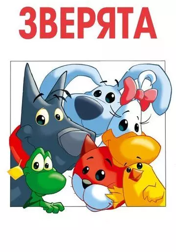 Зверята / Pet Pals 2003 скачать через торрент в хорошем качестве