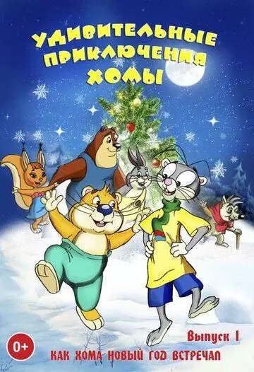 Удивительные приключения Хомы 2005 скачать через торрент в хорошем качестве