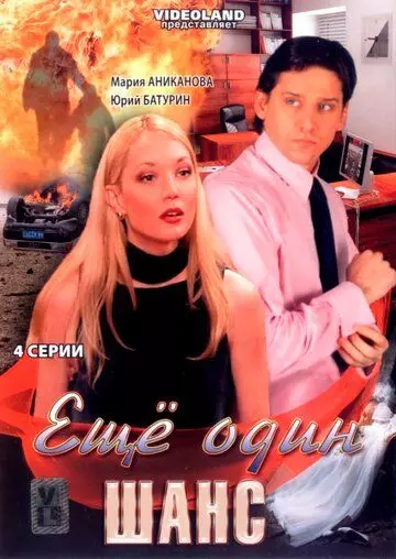 Ещё один шанс 2008 скачать через торрент в хорошем качестве